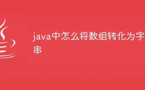 java中怎么将数组转化为字符串
