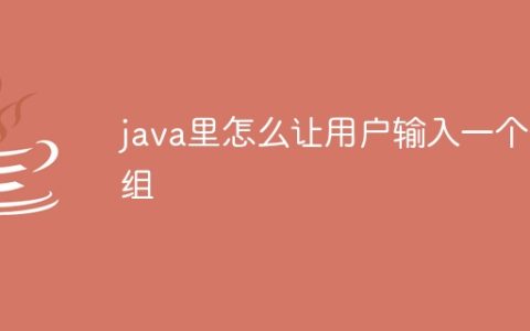 java里怎么让用户输入一个数组