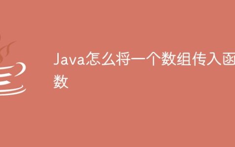 Java怎么将一个数组传入函数