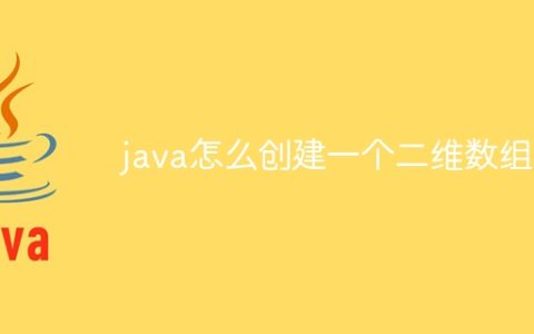 java怎么创建一个二维数组