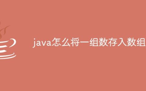 java怎么将一组数存入数组中