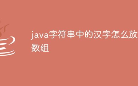 java字符串中的汉字怎么放在数组