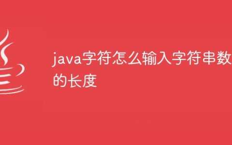 java字符怎么输入字符串数组的长度