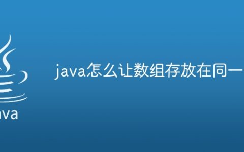 java怎么让数组存放在同一行