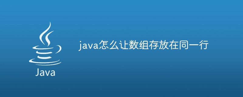 java怎么让数组存放在同一行