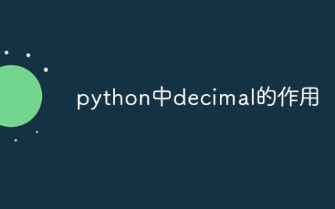 python中decimal的作用