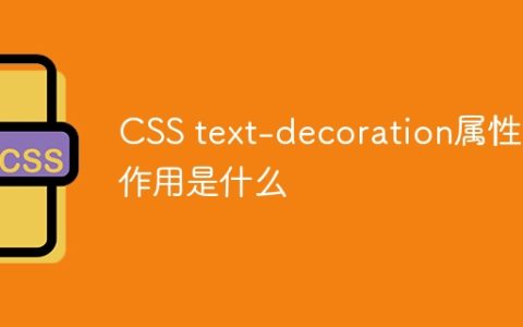 CSS text-decoration属性的作用是什么