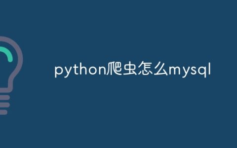 python爬虫怎么mysql