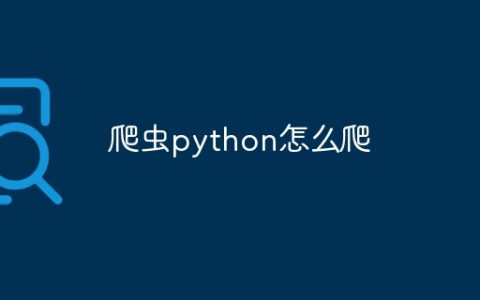 爬虫python怎么爬