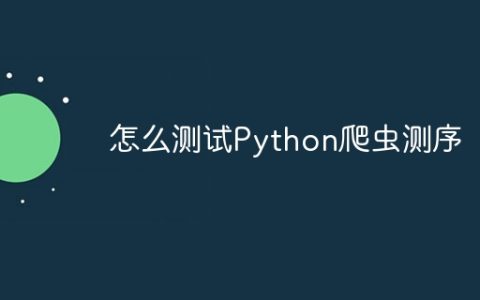 怎么测试Python爬虫测序