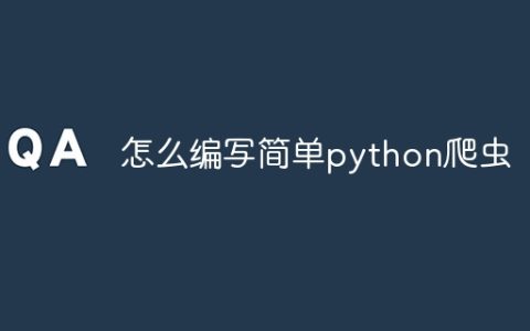 怎么编写简单python爬虫