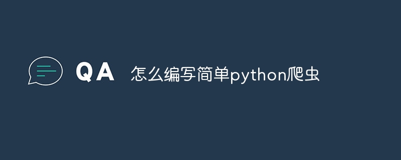 怎么编写简单python爬虫