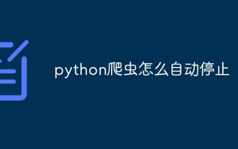 python爬虫怎么自动停止