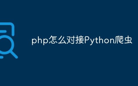 php怎么对接Python爬虫