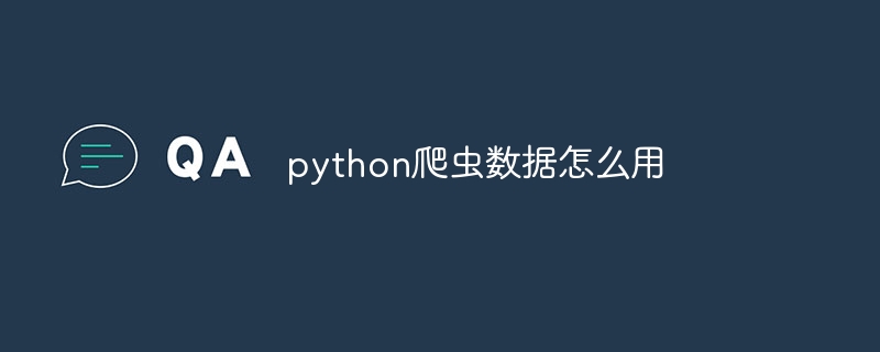 python爬虫数据怎么用