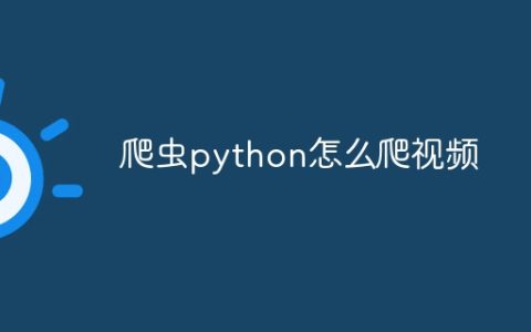 爬虫python怎么爬视频