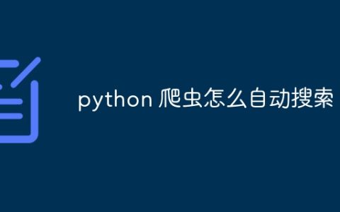python 爬虫怎么自动搜索