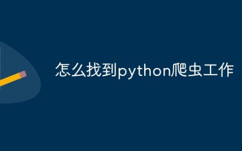 怎么找到python爬虫工作