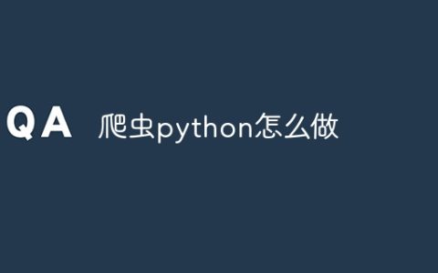 爬虫python怎么做