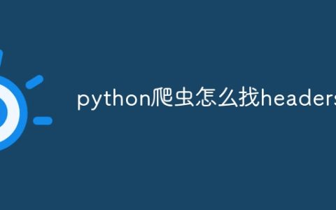 python爬虫怎么找headers