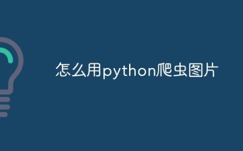 怎么用python爬虫图片