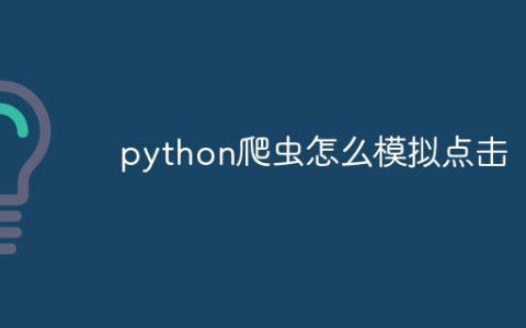 python爬虫怎么模拟点击