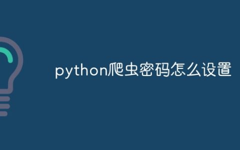 python爬虫密码怎么设置