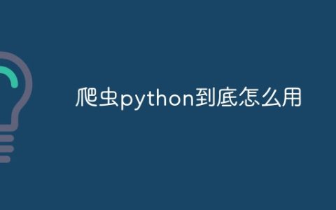 爬虫python到底怎么用