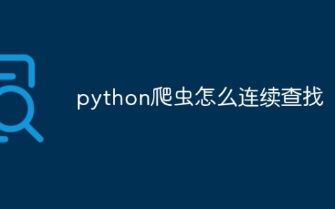 python爬虫怎么连续查找