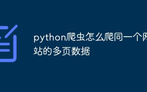 python爬虫怎么爬同一个网站的多页数据