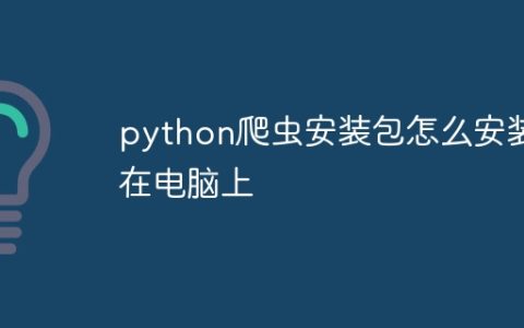 python爬虫安装包怎么安装在电脑上