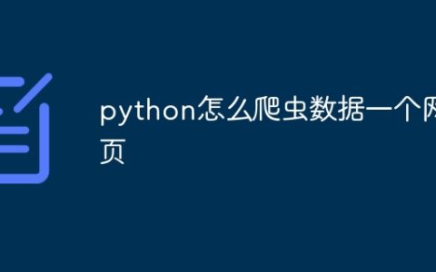 python怎么爬虫数据一个网页