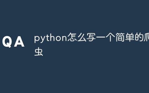 python怎么写一个简单的爬虫