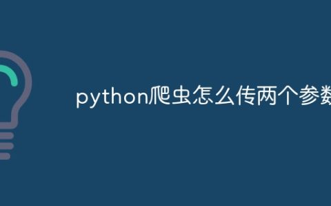 python爬虫怎么传两个参数