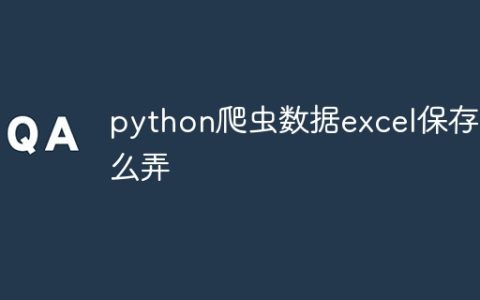 python爬虫数据excel保存怎么弄