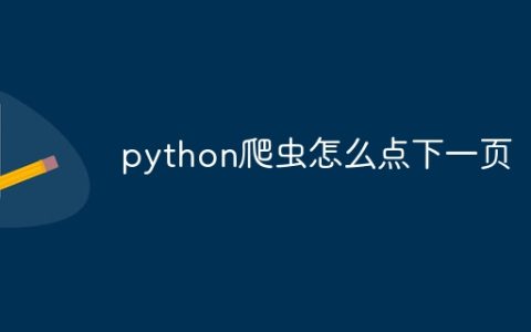 python爬虫怎么点下一页