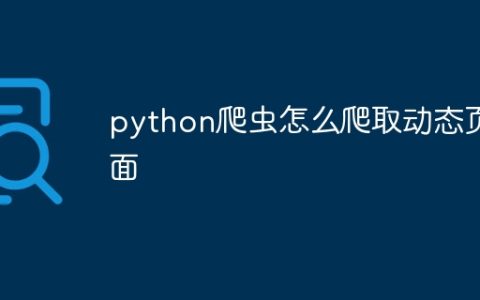 python爬虫怎么爬取动态页面