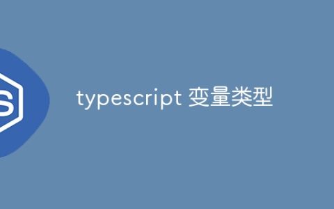 typescript 变量类型