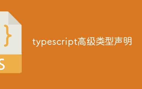 typescript高级类型声明