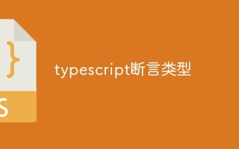 typescript断言类型