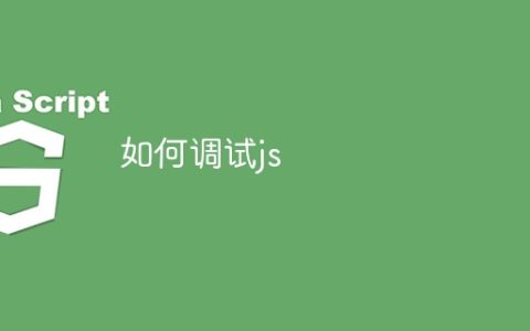 如何调试js