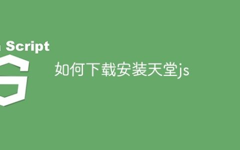 如何下载安装天堂js
