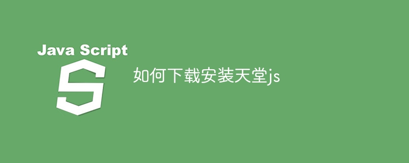 如何下载安装天堂js