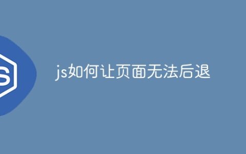 js如何让页面无法后退