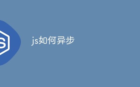 js如何异步