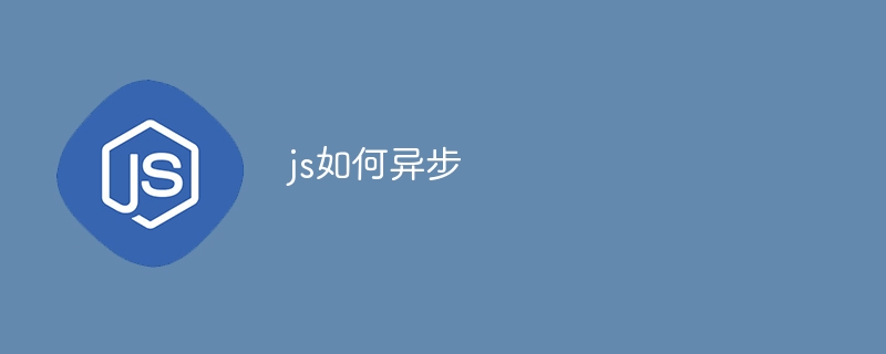 js如何异步