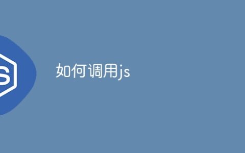如何调用js