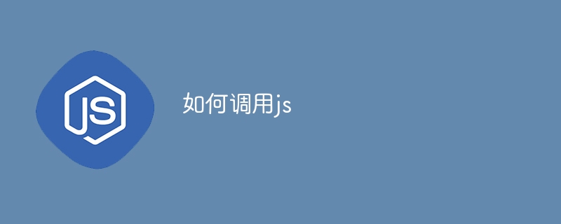 如何调用js