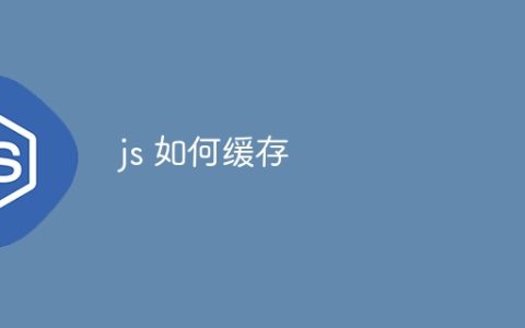 js 如何缓存