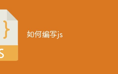 如何编写js